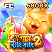 সুগার ব্যাং ব্যাং 2